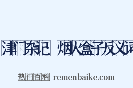 津门杂记·烟火盒子反义词是什么意思的图片